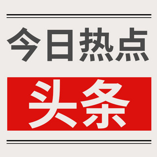 今日热点报纸白色卡通公众号次图