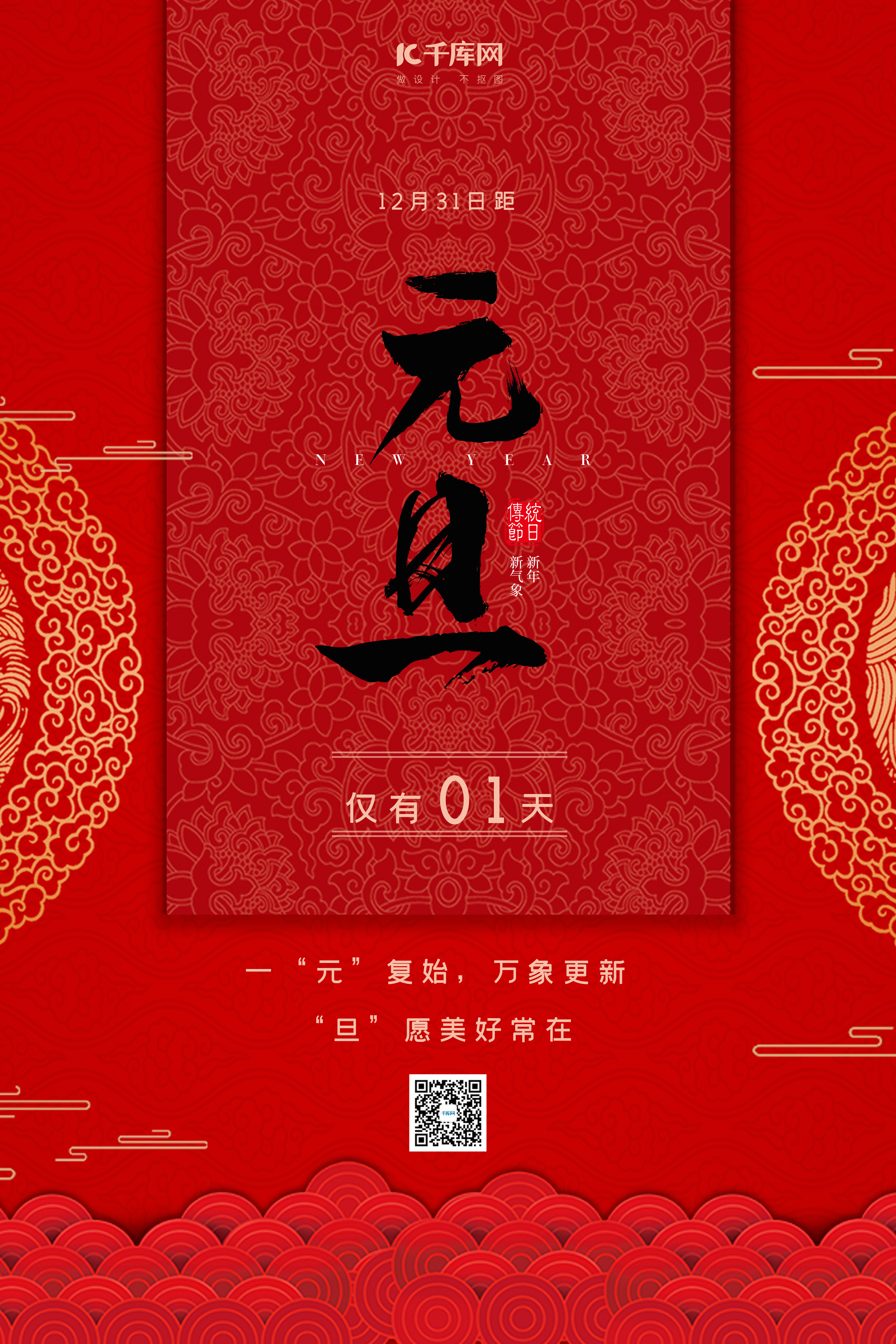 元旦节中式花纹红色中国风海报图片