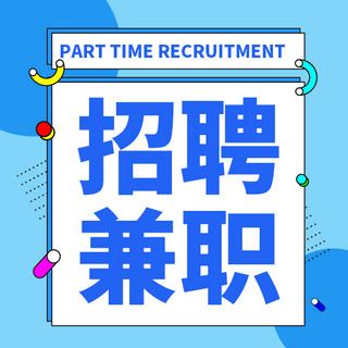 招聘兼职海报模板_招聘兼职边框蓝色孟菲斯公众号次图