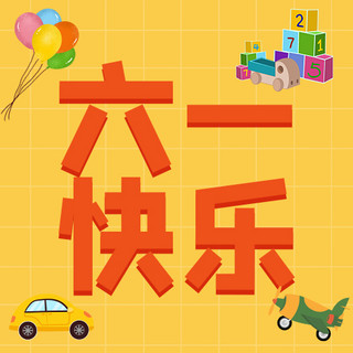 汽车玩具海报模板_六一快乐气球玩具黄色卡通公众号次图