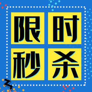 限时秒杀活动海报模板_限时秒杀虚线边框蓝色孟菲斯公众号次图