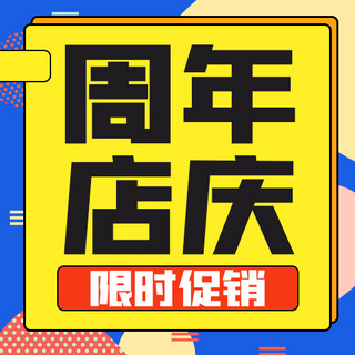 周年店庆周年店庆海报模板_周年店庆边框蓝色黄色孟菲斯公众号次图