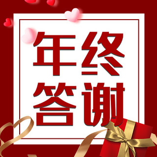 年终总结公众号次图海报模板_年终答谢礼物红色喜庆公众号次图