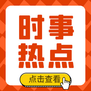 拨打电话按钮海报模板_时事热点按钮橙色卡通公众号次图