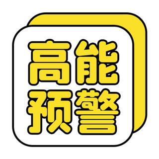 公众号次图预警海报模板_重要提示高能预警黄色简约公众号次图