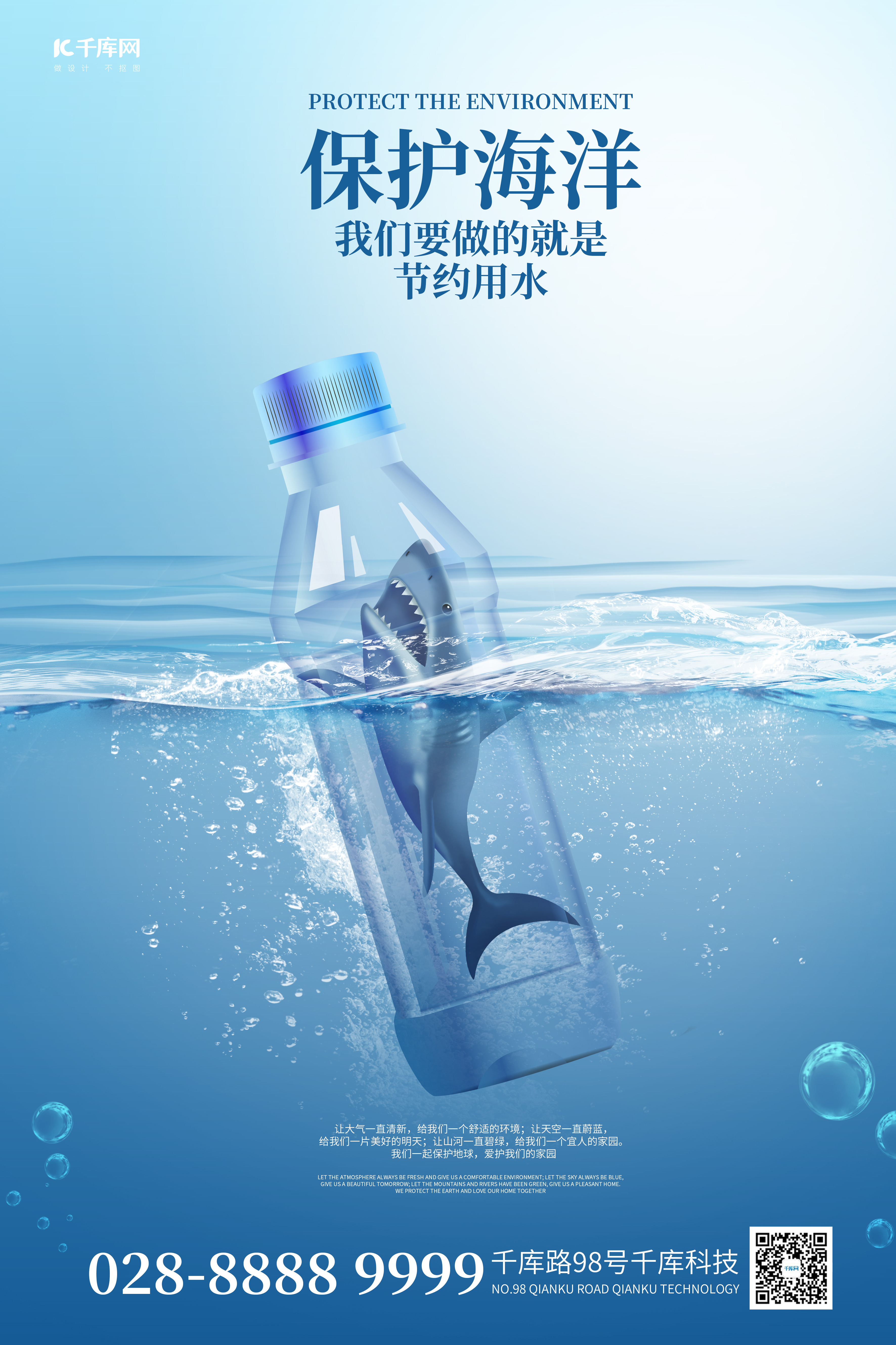 保护环境鲨鱼蓝色简约海报图片