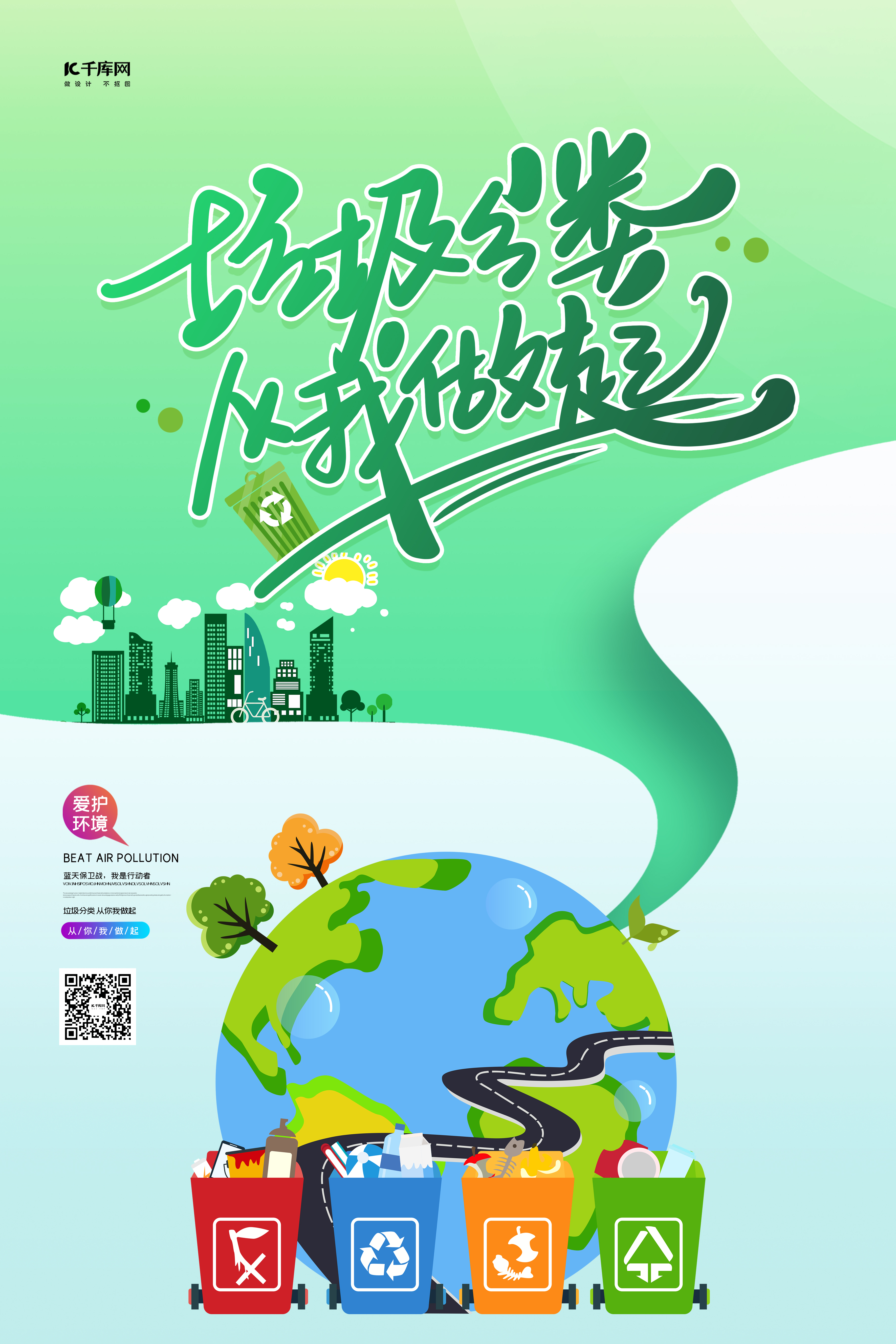 垃圾分类地球绿色创意海报图片