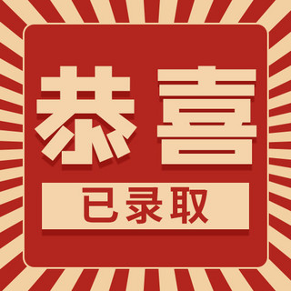 放射线海报模板_恭喜已录取放射线边框红色卡通公众号次图