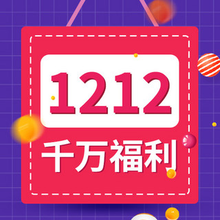 圆球图海报模板_1212吊牌圆球紫红色卡通扁平公众号次图