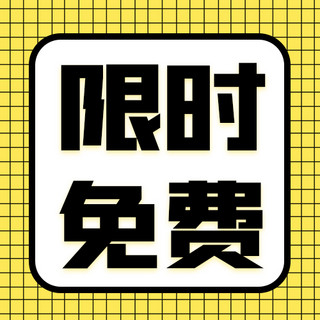 限时免费格子黄色简约公众号次图