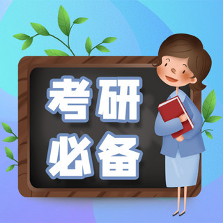 考研必备蓝色小清新公众号次图