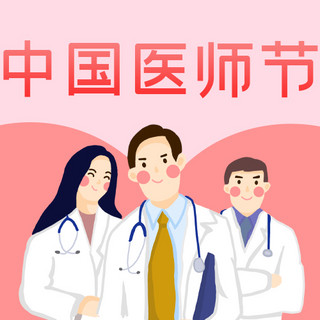 中国医师节医生团队粉红色插画风公众号次图