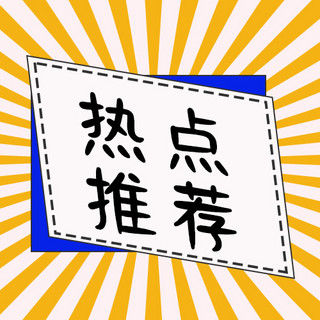 卡通黄色边框海报模板_热点推荐放射线边框黄色卡通公众号次图