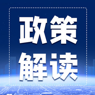 政策解读城市建筑蓝色商务公众号次图