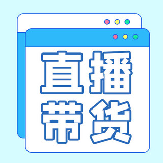 直播带货边框蓝色卡通公众号次图