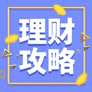 三角蓝色海报模板_理财攻略金币蓝色卡通扁平公众号次图