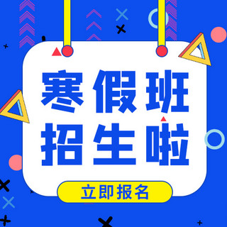 卡通孟菲斯海报模板_寒假班招生啦指示牌蓝色卡通孟菲斯公众号次图