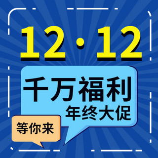 年终福利海报模板_1212千万福利边框放射线蓝色卡通公众号次图