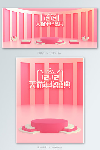 年终盛典双十二粉色C4D电商banner