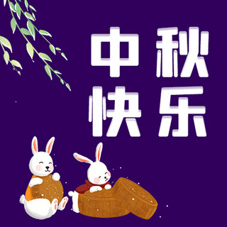 中秋卡通兔子海报模板_中秋快乐兔子 叶子紫色卡通公众号次图