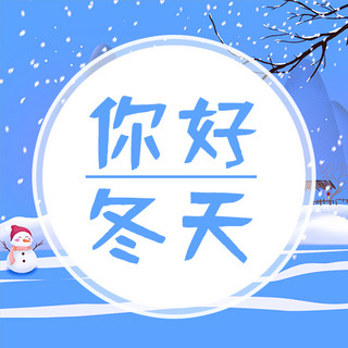 你好冬天雪蓝色卡通公众号次图