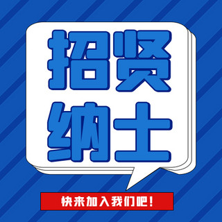 强强对话海报模板_招贤纳士对话框蓝色卡通公众号次图