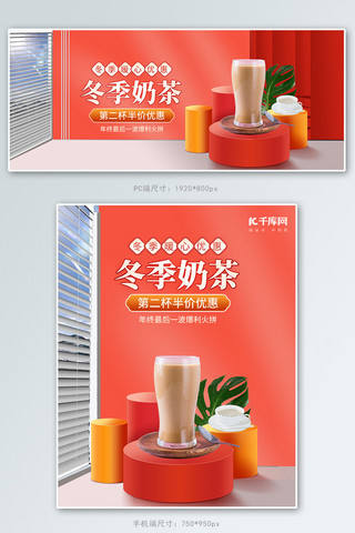 冷热奶茶海报模板_冬季饮品奶茶红色简约立体电商banner