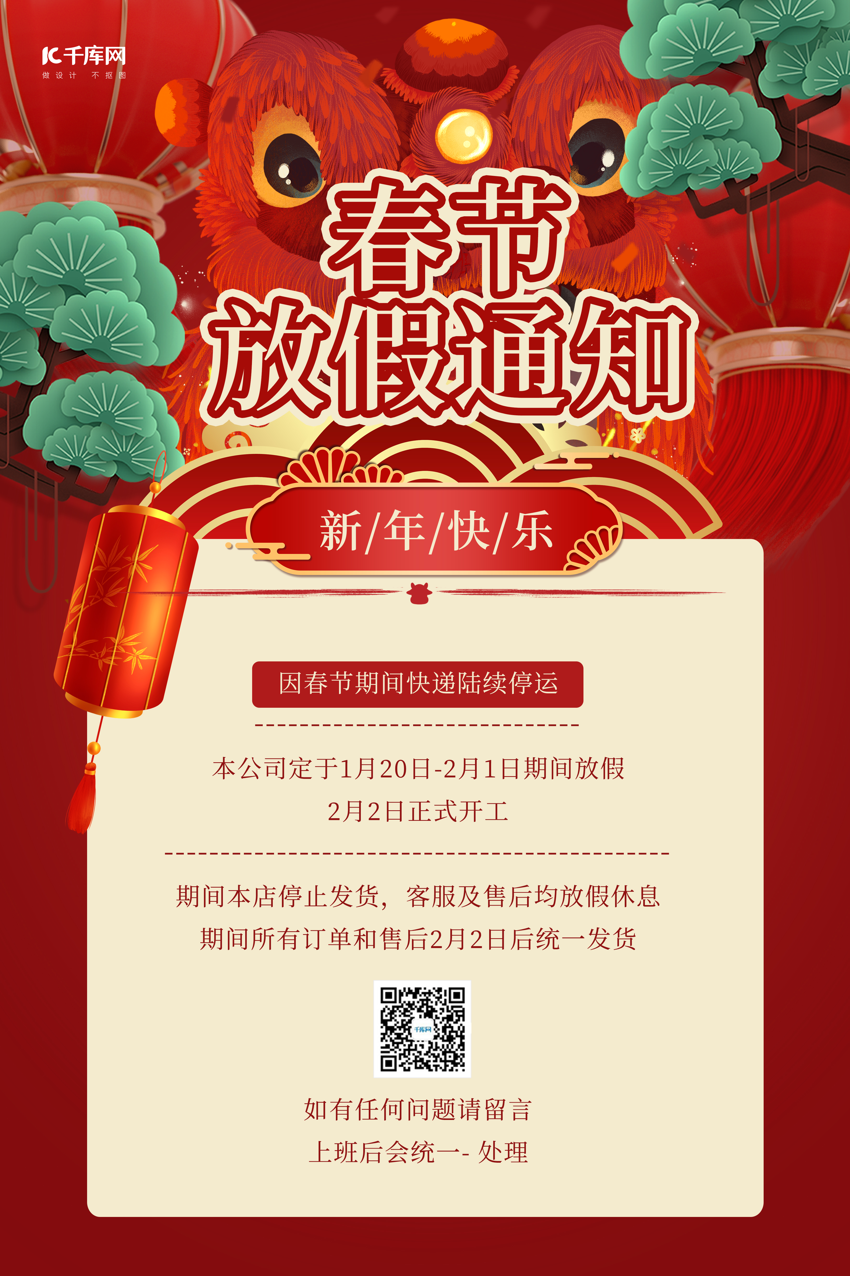 春节放假通知松树红色中式海报图片