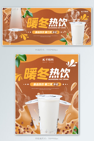 奶茶电商海报模板_暖冬热饮奶茶咖啡色清新简约电商banner