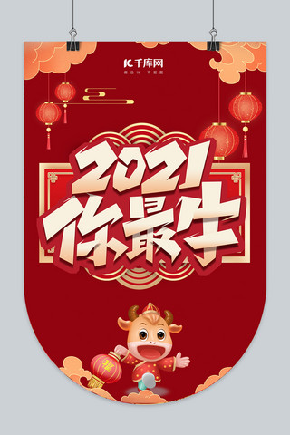 2021你最牛新年吊旗