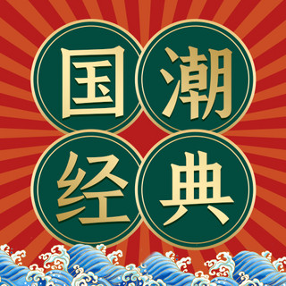 国潮海报模板_国潮经典海浪圆边框红色绿色国潮风公众号次图