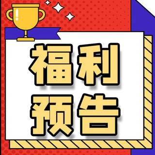 红色紫色黄色海报模板_活动促销福利预告红色孟菲斯公众号次图