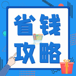 卡通礼盒海报模板_省钱攻略几何边框蓝色卡通孟菲斯公众号次图