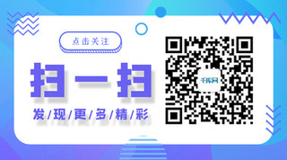 扫二维码下载关注海报模板_关注二维码蓝色紫色小清新公众号