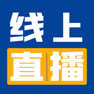 线上购物素材海报模板_线上直播线上直播蓝色渐变公众号次图