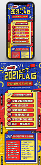 2021新年立下Flag小目标蓝色黄色孟非斯营销长图