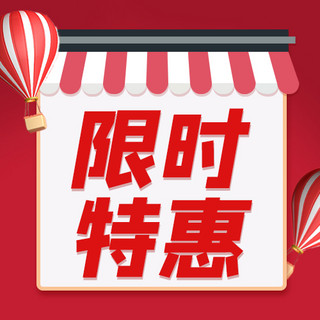 限时特惠店铺红色卡通公众号次图