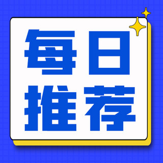 6大特点海报模板_每日推荐每日推荐蓝色渐变公众号次图