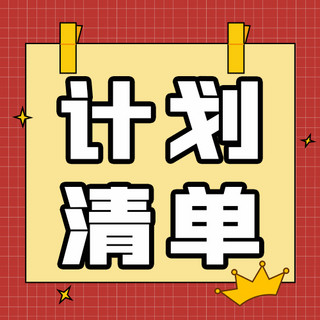 悬挂夹子海报模板_计划清单夹子纸张红色黄色卡通公众号次图