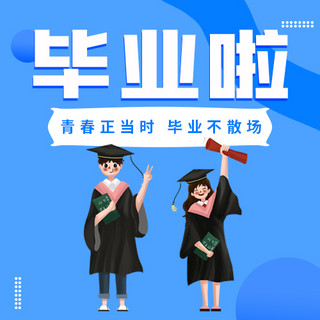 毕业啦毕业少年蓝色卡通公众号次图