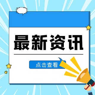 最新资讯海报模板_最新资讯边框喇叭蓝色卡通公众号次图