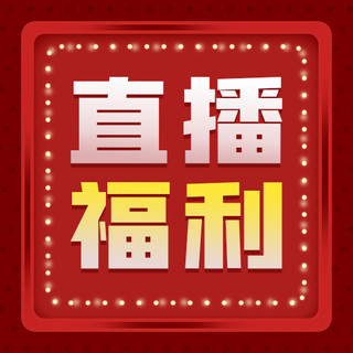 霓虹灯边框海报模板_直播福利霓虹灯边框红色卡通公众号次图