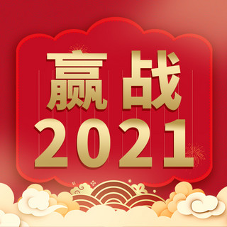 祥云边框海报模板_赢战2021边框祥云红色中国风公众号次图