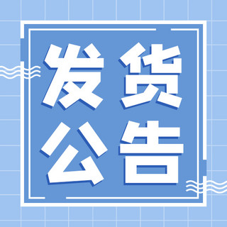 方格拖尾海报模板_发货公告方格边框淡蓝色卡通公众号次图