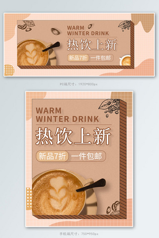 冬季热饮奶茶海报模板_冬季热饮上新咖啡咖啡色简约电商banner