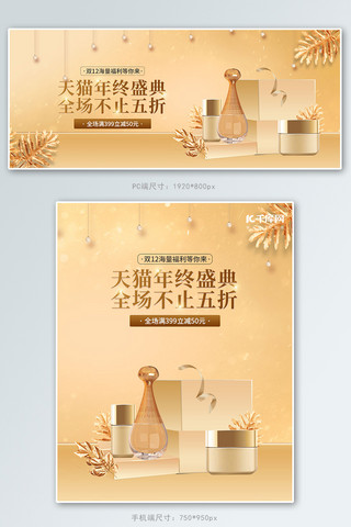 周年庆电庆海报模板_双十二年终盛典化妆品金色立体电商banner