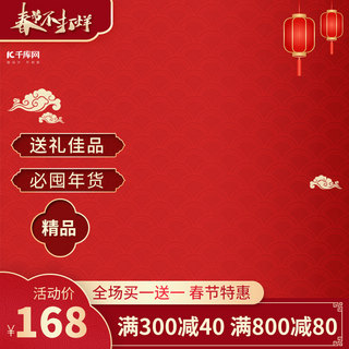喜庆主图海报模板_春节不打烊过年新年红色中国风电商主图