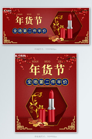 年货节美妆红色中国风电商banner