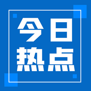 新闻公众号次图海报模板_今日热点今日热点蓝色渐变公众号次图