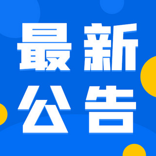 最新公告最新公告蓝色渐变公众号次图